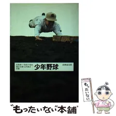 【中古】 少年野球 練習と試合の仕方/成美堂出版/名取幸一 中古】 少年野球 練習と試合の仕方/成美堂出版/名取幸一 少年