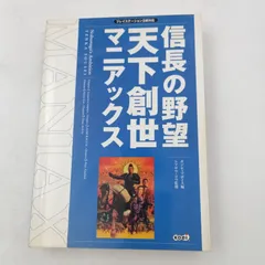 【K-0470】攻略本 PS2 信長の野望 天下創世 マニアックス 初版