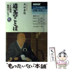 中古】 禅のすすめ～道元のことば 下/NHK出版