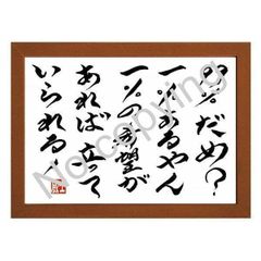 ★浪速のジョー！辰吉丈一郎の名言額・格言額【99％だめ？1％あるやん。1％の希望があれば立っていられる！】（Ａ３額付）
