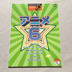 STAGEA ・E L 9〜8級　ポピュラー・シリーズVol.29 アニメ6