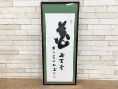 野崎印刷 50周年記念 絵画 墨蹟 倉内松堂貌下筆 枕草子絵巻 岡田元史筆 大津絵 四代目高橋松山筆 詰め合わせ 額装品 額寸33cm×76cm(他159)