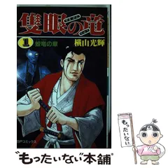 【中古】 隻眼の竜 ４ ワイド版/リイド社/横山光輝 Amazon.co.jp: 隻眼の竜: 軍師・山本勘助 (4) (秋田文庫 7-40