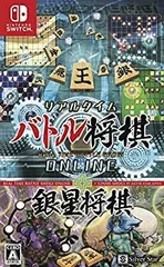 【中古】リアルタイムバトル将棋オンライン＋銀星将棋 - Switch