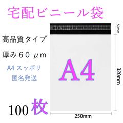 A4-100枚 郵送袋、宅配ビニール袋、宅配袋、A4(幅250mm×深さ320mm＋フタ50mm) 、梱包資材、配送用、梱包袋、防水、ネコポス、宅配ポリ袋、発送用、耐久 強粘着テープ付き