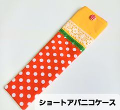 アバニコケース ショート用