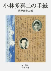 小林多喜二の手紙/岩波書店/小林多喜二（文庫）