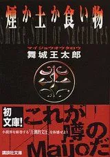 2023年最新】舞城_王太郎の人気アイテム - メルカリ