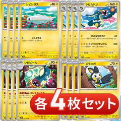 S369　シビシラス　シビルドン　シビビール　エモンガ　各4枚セット　合計16枚