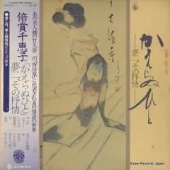 【レコード】倍賞千恵子 かえらぬひと・夢二、その抒情 SKA-182