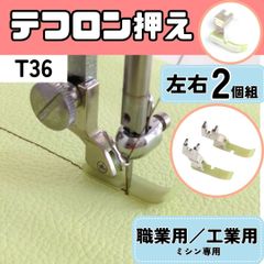 ミシン押え 【テフロン押え】 【スムース押え】【左右2個セット】 極幅 約5.5mm 押えガネ ステッチ ミシン 職業用ミシン 工業用ミシン 裁縫 洋裁 ハンドメイド 【RICCO】【型番：T36】