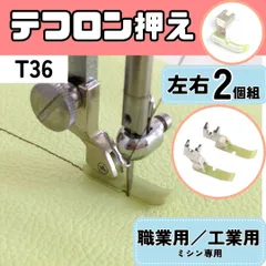 ミシン押え 【テフロン押え】 【スムース押え】【左右2個セット】 極幅 約5.5mm 押えガネ ステッチ ミシン 職業用ミシン 工業用ミシン 裁縫 洋裁 ハンドメイド 【RICCO】【型番：T36】