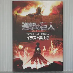 進撃の巨人　TVアニメーションイラスト集　上巻　下巻　セット TVアニメーション 進撃の巨人 イラスト集 上下巻セット - メルカリ