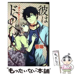 【中古】 彼はドSペット ー淫らに躾けてッー / 香琳 / コスミック出版