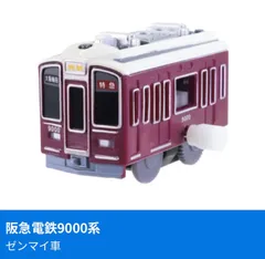 2025年最新】プラレール 阪急電鉄9000系の人気アイテム - メルカリ