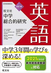 中学総合的研究 英語 四訂版