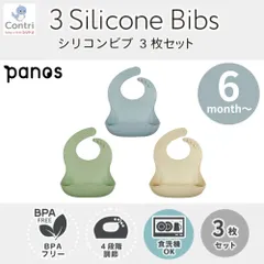 【新品未使用】パノス かろやかシリコンビブ 3枚セット (ブルー・カーキ・ラテ) エプロン お食事エプロン シリコン シリコンスタイ ビブ 食事用エプロン 洗える 食洗機 防水  撥水 離乳食  保育園 入園準備 かろやかシリコンビブ