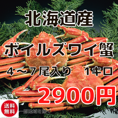 北海道産　ボイルズワイガニ　1キロ　4~7尾　蟹