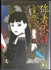 2024年最新】三津田信三の人気アイテム - メルカリ