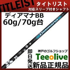 【組立済】【昼14時までのご注文で即日出荷】タイトリスト GT各種対応スリーブ装着 ディアマナBB Diamana BB 三菱