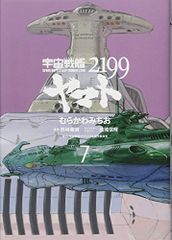 우주 전함 야마토 2199 (7) (카도카와 코믹스 에이스)/무라카와 미치오, 우주 전함 야마토 2199 제작위원회