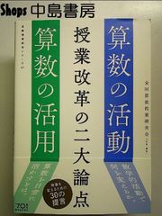 授業改革の二大論点 算数の活動・算数の活用  単行本