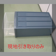 収納ケース（R5-100 配送不可、現地引取のみ、リユース品）
