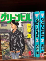 2024年最新】グリーンヒル 漫画の人気アイテム - メルカリ