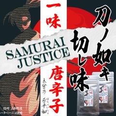 【新商品】ハラペーニョ一味唐辛子　「SAMURAI JUSTICE」　10g×2袋