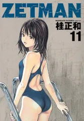 ZETMAN 11 (ヤングジャンプコミックス)