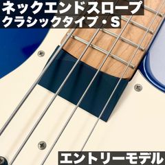 ネックエンドスロープ Sサイズ/  Fender系 Jazz Bassタイプ用 クラシックタイプ【エントリーモデル】