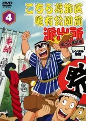 こちら葛飾区亀有公園前派出所　こち亀　両さん奮闘編　dvd 両津勘吉　秋元麗子 こちら葛飾区亀有公園前派出所 こち亀 両さん奮闘編 dvd 両津勘