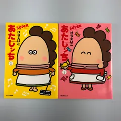 想像を超えての 2025年最新】あたしンち superの人気アイテム - メルカリ 女性漫画