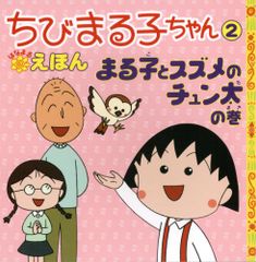 ちびまる子ちゃんはなまるえほん 2 まる子とスズメのチュン太／さくら ももこ、岡部 優子