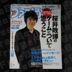 週刊ファミ通 11/18 No.1718 桜井政博のゲームについて思うこと 最終回記念