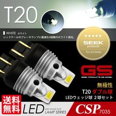 ■SEEK Products 公式■ T20 LED ブレーキランプ / テールランプ GSシリーズ 1500lm 超爆光 無極性 ホワイト / 白 ウェッジ球 ダブル CSP7035 ネコポス 送料無料