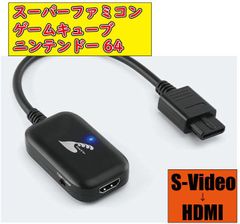 スーパーファミコン N64 GC HDMIコンバーター S端子 ケーブル 互換品