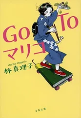 Go To マリコ (文春文庫 は 3-63) 林 真理子