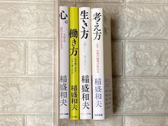 稲盛和夫の本　4冊セット　s81-84