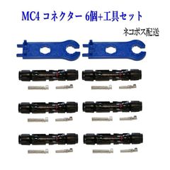 ソーラーパネル 接続ケーブル用 MC4 型 コネクター 6組＋工具セット ソーラー発電 太陽光発電