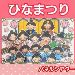 ひなまつり　パネルシアター　由来　並び替えクイズ　ひな祭り　桃の節句