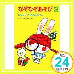 なぞなぞあそび 2: たんていぴょこたん (ぴょこたんのあたまのたいそう 2) このみ ひかる_02