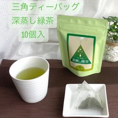 三角ティーバッグ　深蒸し緑茶(10個入)