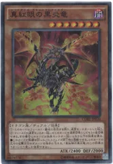遊戯王 真紅眼の黒炎竜 スーパーレア CORE-JP020