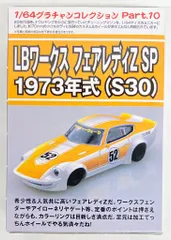 アオシマ 1/64グラチャンコレクション LBワークス フェアレディZ SP 1973年式 S30 白黄 #52 第10弾