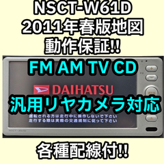 各種配線付 送料無料 動作保証付 送料無料 ダイハツ純正ナビ NSCT-W61D 2011年春版 CD TV FM AM 汎用バックカメラ対応