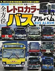 【中古】全方位レトロカラーバスアルバム (NEKO MOOK)