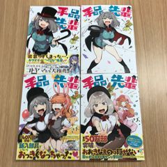 手品先輩　1〜4巻セット　【初版】1〜4巻/【作者】アズ/250153-YP/GF10451