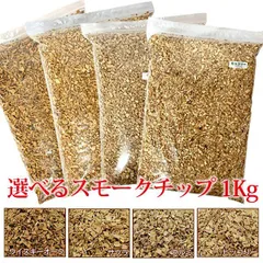 スモークチップ 1kg 燻製用チップ キャンプ アウトドア 自家製燻製のサムネイル