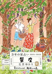 3年の星占い 蟹座 2021-2023